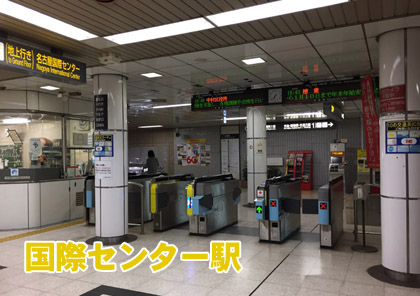 国際センター駅