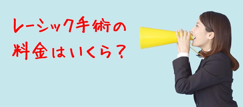 レーシック手術の料金はいくら？